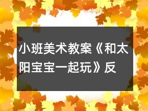 小班美術(shù)教案《和太陽(yáng)寶寶一起玩》反思