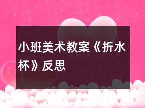 小班美術(shù)教案《折水杯》反思