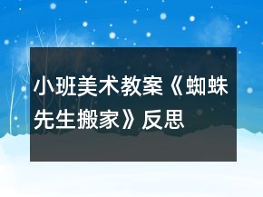 小班美術(shù)教案《蜘蛛先生搬家》反思