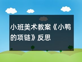 小班美術(shù)教案《小鴨的項(xiàng)鏈》反思