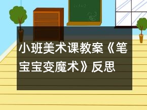 小班美術(shù)課教案《筆寶寶變魔術(shù)》反思