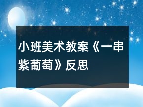 小班美術(shù)教案《一串紫葡萄》反思
