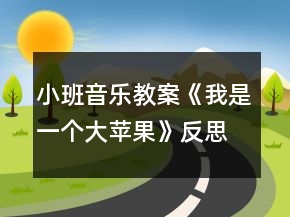 小班音樂教案《我是一個(gè)大蘋果》反思