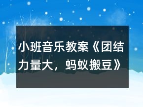 小班音樂教案《團結(jié)力量大，螞蟻搬豆》反思