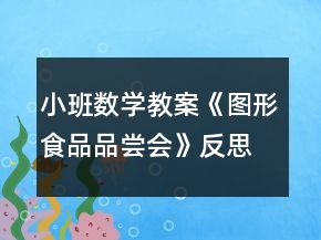 小班數(shù)學教案《圖形食品品嘗會》反思