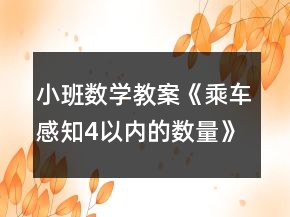 小班數(shù)學(xué)教案《乘車（感知4以內(nèi)的數(shù)量）》反思