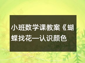 小班數(shù)學(xué)課教案《蝴蝶找花―認(rèn)識顏色》反思