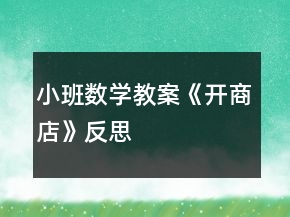 小班數(shù)學教案《開商店》反思
