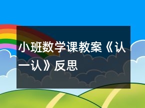 小班數(shù)學(xué)課教案《認(rèn)一認(rèn)》反思