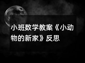小班數(shù)學(xué)教案《小動物的新家》反思