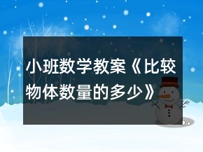 小班數(shù)學教案《比較物體數(shù)量的多少》反思