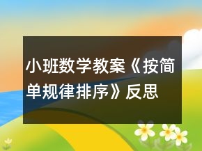 小班數(shù)學教案《按簡單規(guī)律排序》反思