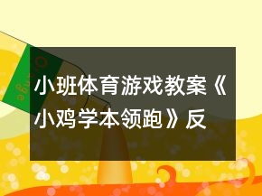 小班體育游戲教案《小雞學本領(lǐng)（跑）》反思