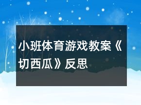 小班體育游戲教案《切西瓜》反思