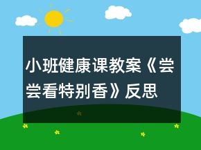 小班健康課教案《嘗嘗看特別香》反思