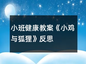 小班健康教案《小雞與狐貍》反思