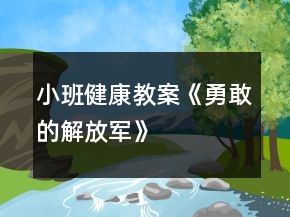 小班健康教案《勇敢的解放軍》