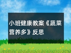 小班健康教案《蔬菜營養(yǎng)多》反思