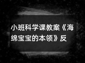 小班科學(xué)課教案《海綿寶寶的本領(lǐng)》反思