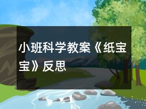 小班科學教案《紙寶寶》反思