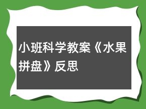 小班科學(xué)教案《水果拼盤》反思