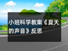 小班科學(xué)教案《夏天的聲音》反思