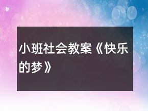 小班社會(huì)教案《快樂的夢》