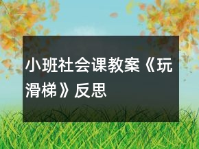 小班社會(huì)課教案《玩滑梯》反思