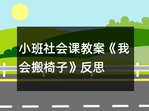 小班社會(huì)課教案《我會(huì)搬椅子》反思