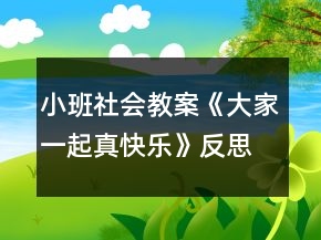 小班社會(huì)教案《大家一起真快樂(lè)》反思