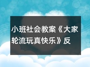 小班社會(huì)教案《大家輪流玩真快樂》反思
