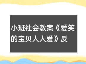 小班社會教案《愛笑的寶貝人人愛》反思
