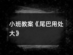 小班教案《尾巴用處大》