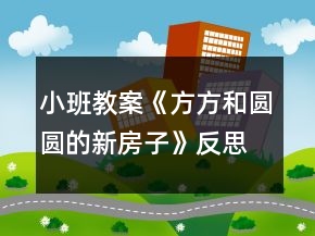 小班教案《方方和圓圓的新房子》反思