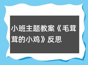 小班主題教案《毛茸茸的小雞》反思