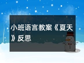 小班語言教案《夏天》反思