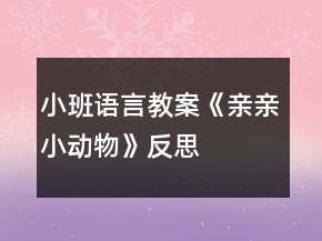 小班語言教案《親親小動(dòng)物》反思