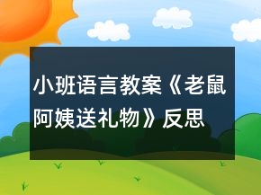 小班語(yǔ)言教案《老鼠阿姨送禮物》反思