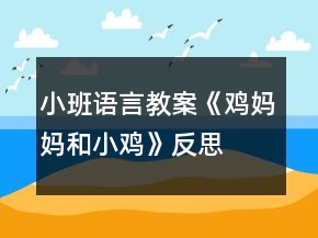 小班語言教案《雞媽媽和小雞》反思