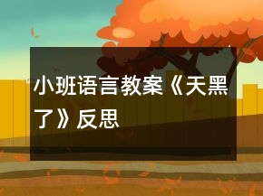 小班語言教案《天黑了》反思