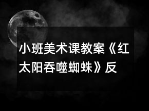 小班美術(shù)課教案《紅太陽吞噬蜘蛛》反思
