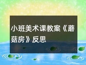 小班美術(shù)課教案《蘑菇房》反思