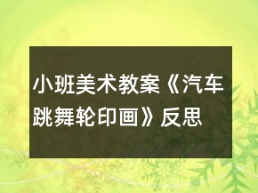 小班美術(shù)教案《汽車(chē)跳舞（輪印畫(huà)）》反思