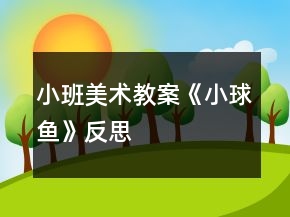 小班美術(shù)教案《小球魚》反思