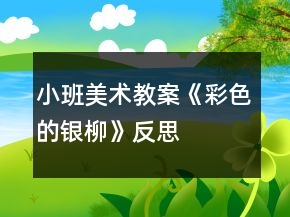 小班美術(shù)教案《彩色的銀柳》反思