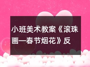 小班美術(shù)教案《滾珠畫―春節(jié)煙花》反思