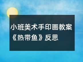 小班美術(shù)手印畫(huà)教案《熱帶魚(yú)》反思