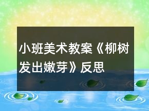 小班美術(shù)教案《柳樹發(fā)出嫩芽》反思