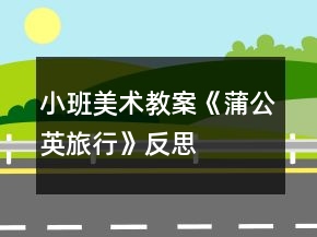 小班美術(shù)教案《蒲公英旅行》反思
