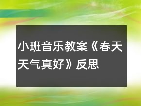 小班音樂教案《春天天氣真好》反思